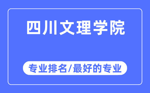 四川文理學院專業排名,四川文理學院最好的專業有哪些
