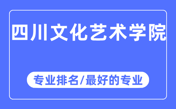 四川文化藝術(shù)學(xué)院專業(yè)排名,四川文化藝術(shù)學(xué)院最好的專業(yè)有哪些