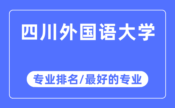 四川外國語大學專業排名,四川外國語大學最好的專業有哪些