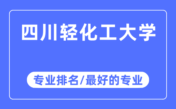 四川輕化工大學專業排名,四川輕化工大學最好的專業有哪些