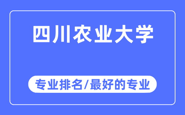 四川農(nóng)業(yè)大學(xué)專業(yè)排名,四川農(nóng)業(yè)大學(xué)最好的專業(yè)有哪些