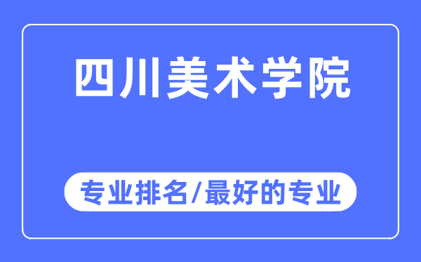 四川美術學院專業排名,四川美術學院最好的專業有哪些