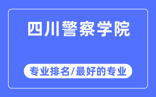 四川警察學院專業排名,四川警察學院最好的專業有哪些