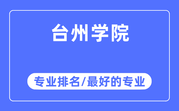 臺(tái)州學(xué)院專業(yè)排名,臺(tái)州學(xué)院最好的專業(yè)有哪些