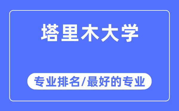 塔里木大學專業排名,塔里木大學最好的專業有哪些