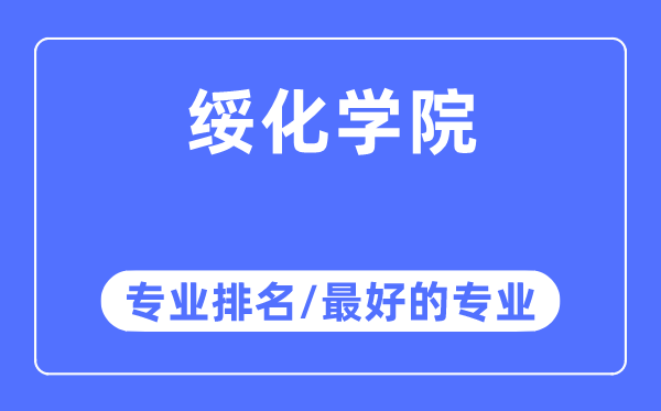 綏化學院專業排名,綏化學院最好的專業有哪些