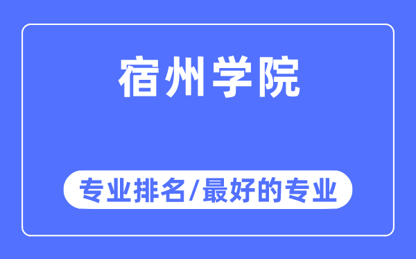 宿州學院專業排名,宿州學院最好的專業有哪些