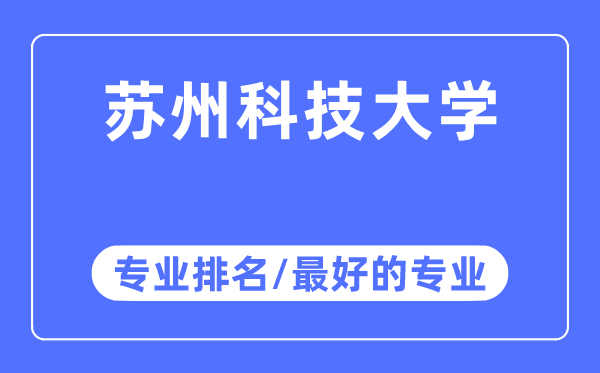 蘇州科技大學專業排名,蘇州科技大學最好的專業有哪些