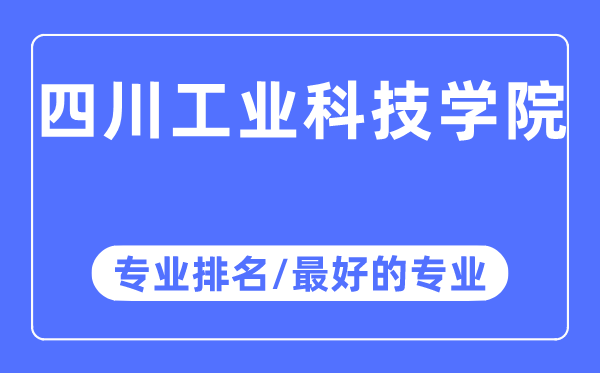 四川工業科技學院專業排名,四川工業科技學院最好的專業有哪些