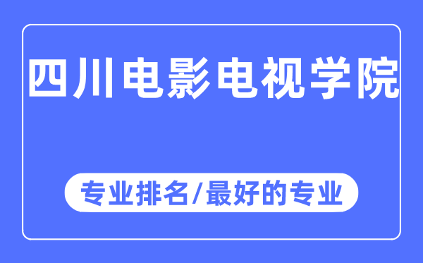 四川電影電視學(xué)院專(zhuān)業(yè)排名,四川電影電視學(xué)院最好的專(zhuān)業(yè)有哪些