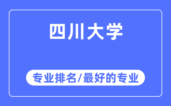 四川大學專業排名,四川大學最好的專業有哪些