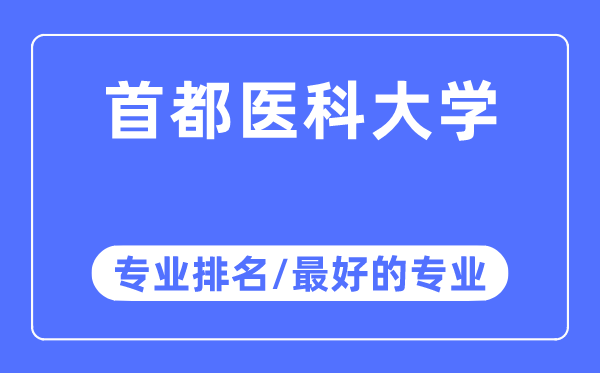 首都醫科大學專業排名,首都醫科大學最好的專業有哪些