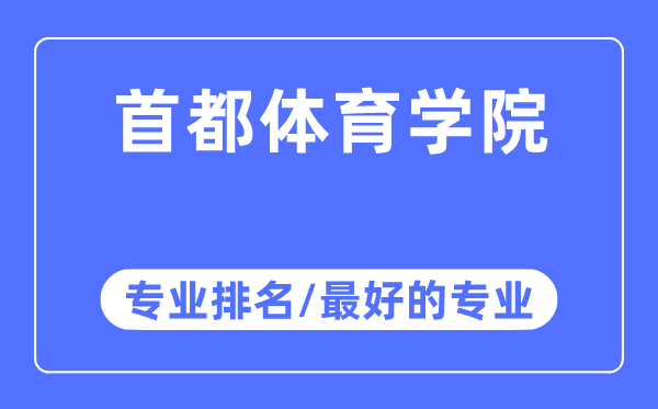 首都體育學(xué)院專業(yè)排名,首都體育學(xué)院最好的專業(yè)有哪些