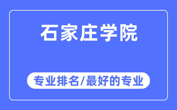 石家莊學(xué)院專業(yè)排名,石家莊學(xué)院最好的專業(yè)有哪些