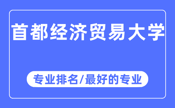 首都經濟貿易大學專業排名,首都經濟貿易大學最好的專業有哪些