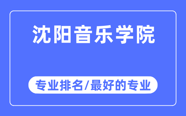 沈陽音樂學院專業排名,沈陽音樂學院最好的專業有哪些