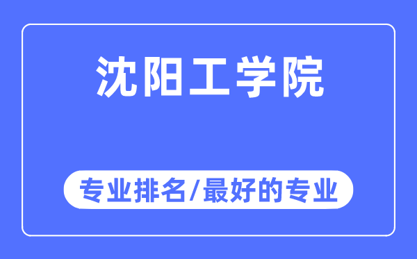 沈陽(yáng)工學(xué)院專業(yè)排名,沈陽(yáng)工學(xué)院最好的專業(yè)有哪些