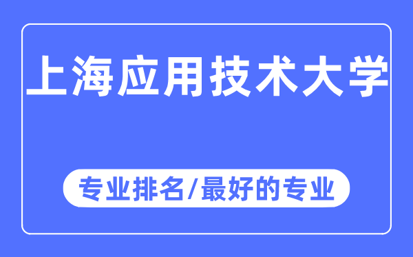 上海應用技術大學專業排名,上海應用技術大學最好的專業有哪些