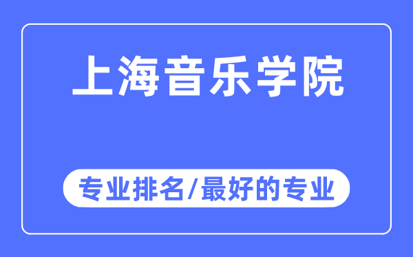 上海音樂學院專業排名,上海音樂學院最好的專業有哪些