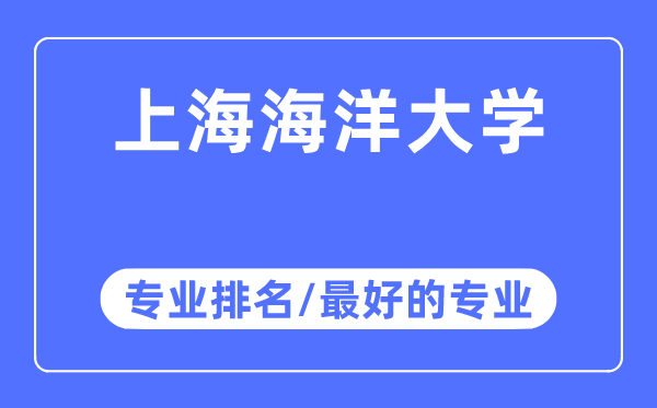 上海海洋大學專業排名,上海海洋大學最好的專業有哪些