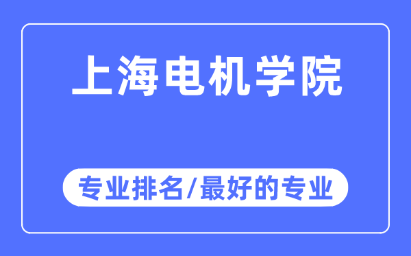 上海電機(jī)學(xué)院專業(yè)排名,上海電機(jī)學(xué)院最好的專業(yè)有哪些