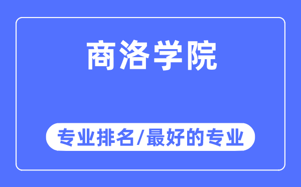 商洛學院專業(yè)排名,商洛學院最好的專業(yè)有哪些