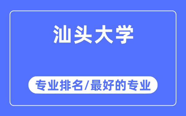 汕頭大學專業排名,汕頭大學最好的專業有哪些