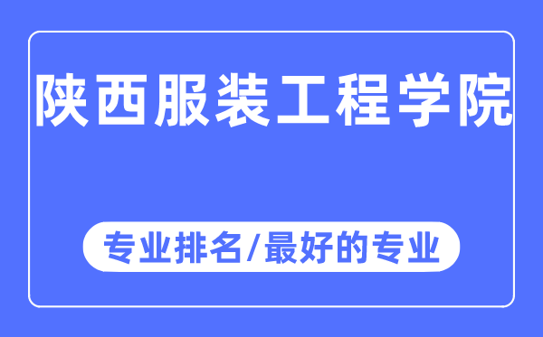 陜西服裝工程學(xué)院專業(yè)排名,陜西服裝工程學(xué)院最好的專業(yè)有哪些