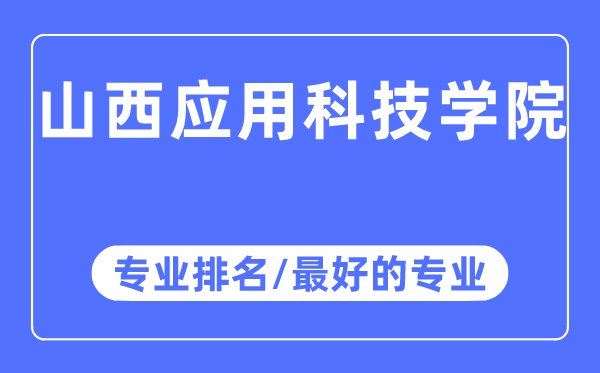 山西應(yīng)用科技學(xué)院專業(yè)排名,山西應(yīng)用科技學(xué)院最好的專業(yè)有哪些