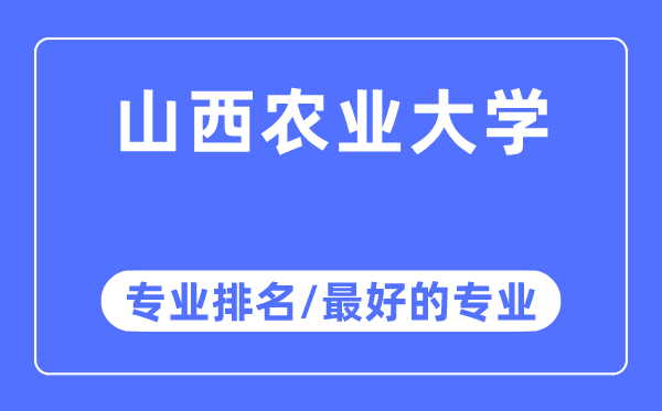 山西農業(yè)大學專業(yè)排名,山西農業(yè)大學最好的專業(yè)有哪些