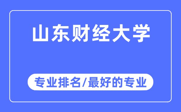 山東財經大學專業排名,山東財經大學最好的專業有哪些