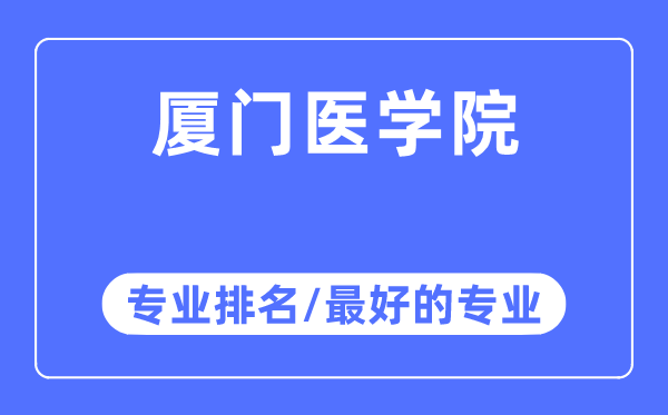 廈門醫學院專業排名,廈門醫學院最好的專業有哪些