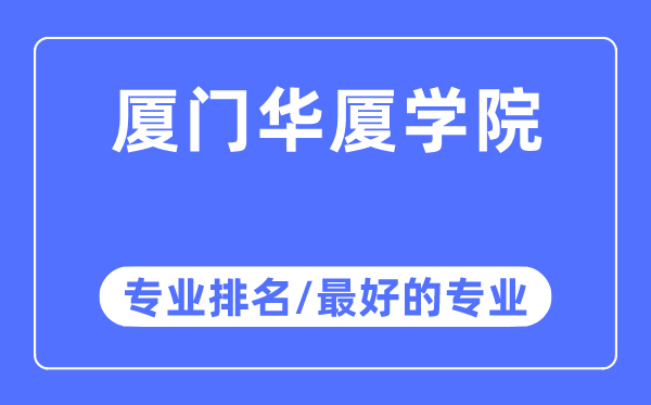 廈門華廈學院專業(yè)排名,廈門華廈學院最好的專業(yè)有哪些