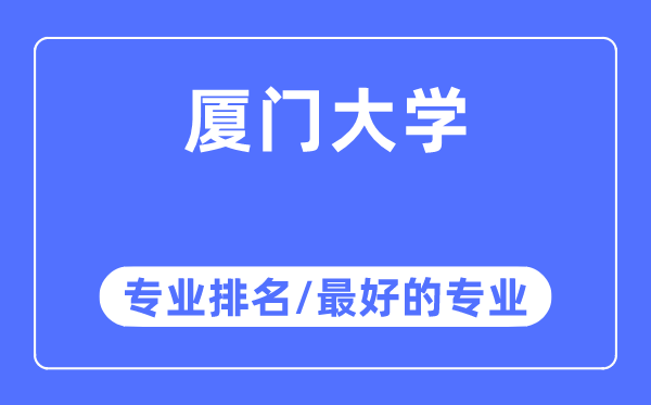 廈門大學(xué)專業(yè)排名,廈門大學(xué)最好的專業(yè)有哪些