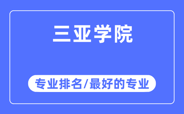 三亞學(xué)院專業(yè)排名,三亞學(xué)院最好的專業(yè)有哪些
