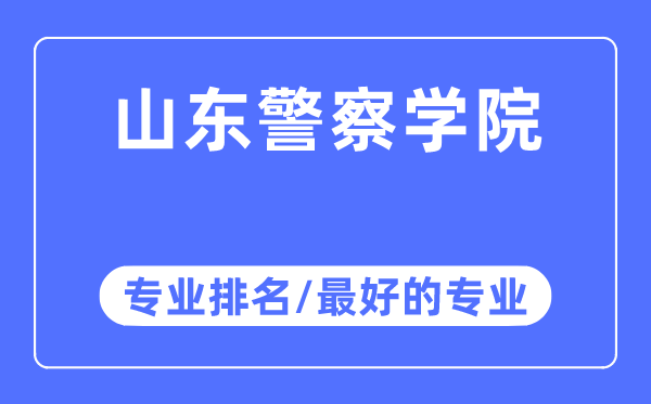 山東警察學(xué)院專(zhuān)業(yè)排名,山東警察學(xué)院最好的專(zhuān)業(yè)有哪些