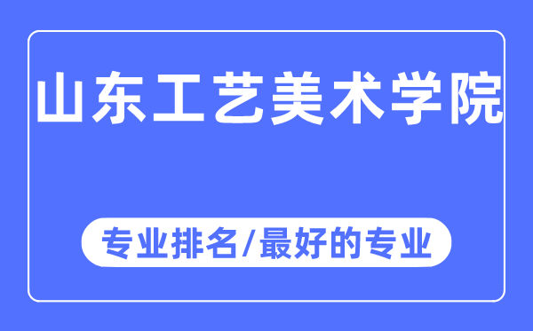 山東工藝美術學院專業排名,山東工藝美術學院最好的專業有哪些