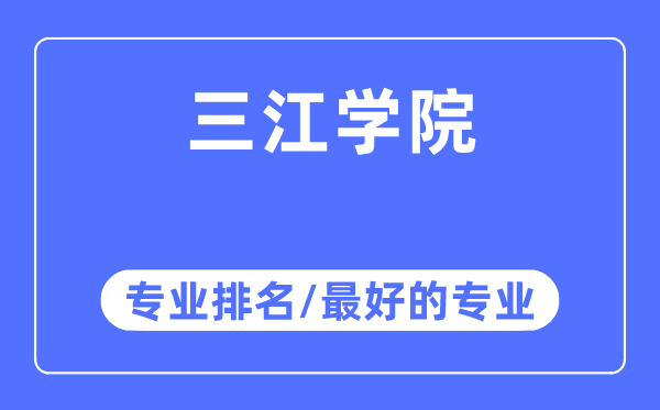 三江學院專業排名,三江學院最好的專業有哪些