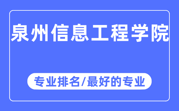 泉州信息工程學院專業排名,泉州信息工程學院最好的專業有哪些