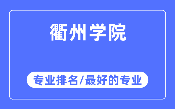 衢州學院專業排名,衢州學院最好的專業有哪些