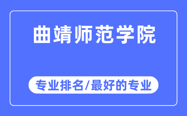曲靖師范學(xué)院專業(yè)排名,曲靖師范學(xué)院最好的專業(yè)有哪些