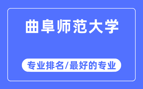 曲阜師范大學專業排名,曲阜師范大學最好的專業有哪些