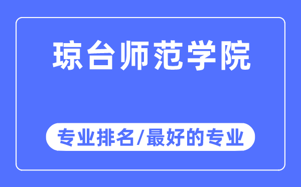 瓊臺師范學院專業排名,瓊臺師范學院最好的專業有哪些