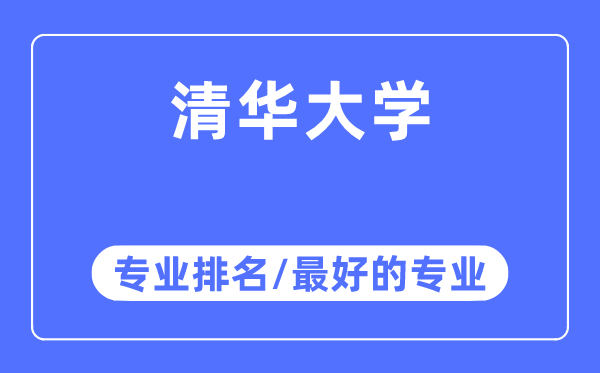 清華大學專業排名,清華大學最好的專業有哪些