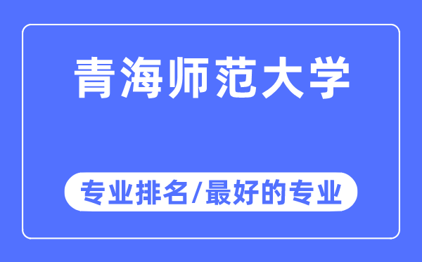 青海師范大學(xué)專業(yè)排名,青海師范大學(xué)最好的專業(yè)有哪些
