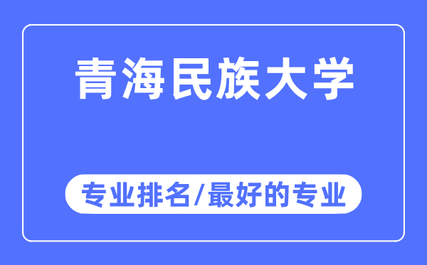 青海民族大學(xué)專(zhuān)業(yè)排名,青海民族大學(xué)最好的專(zhuān)業(yè)有哪些