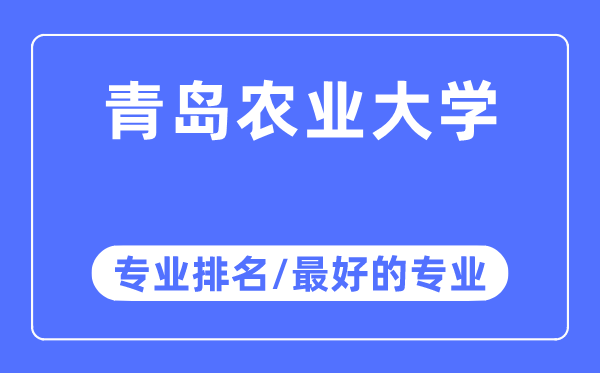 青島農業大學專業排名,青島農業大學最好的專業有哪些