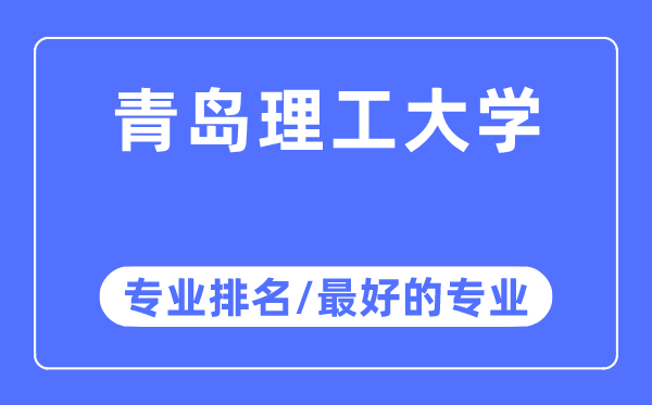 青島理工大學專業排名,青島理工大學最好的專業有哪些