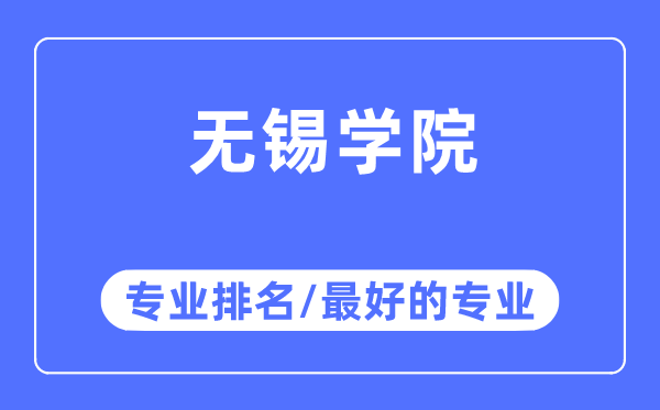 無錫學院專業排名,無錫學院最好的專業有哪些