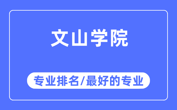 文山學院專業排名,文山學院最好的專業有哪些